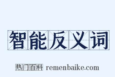 智能反义词是什么意思的图片